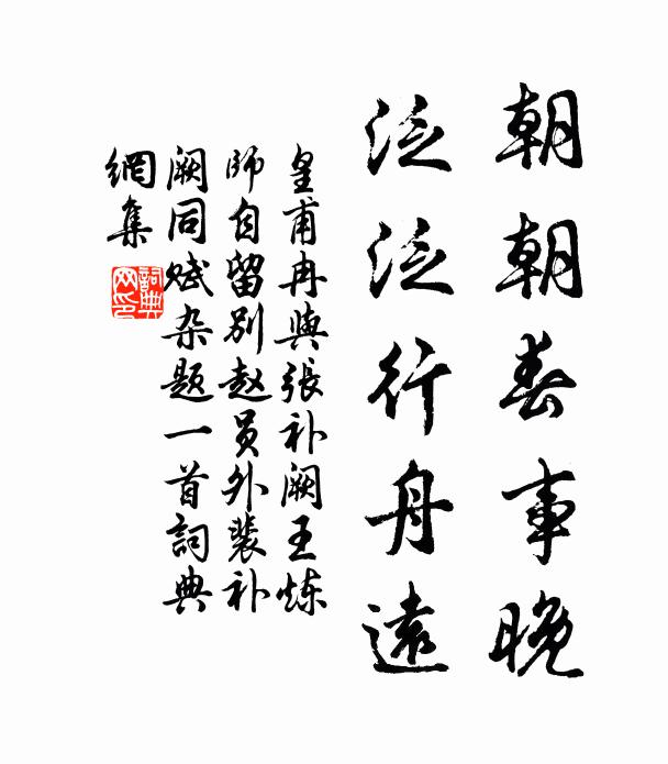 皇甫冉朝朝春事晚，泛泛行舟远书法作品欣赏