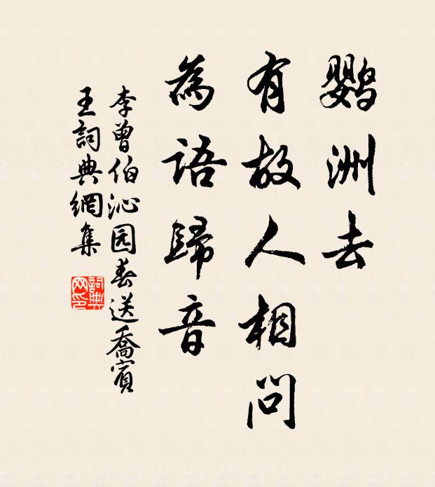 李曾伯鹦洲去，有故人相问，为语归音书法作品欣赏