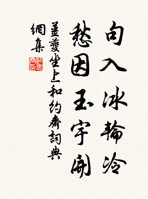 姜夔句入冰轮冷，愁因玉宇开书法作品欣赏