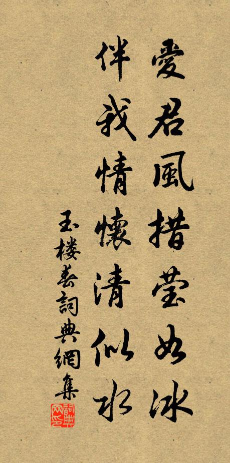 佚名爱君风措莹如冰，伴我情怀清似水书法作品欣赏
