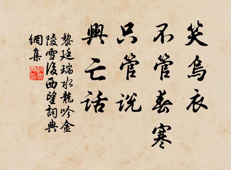 黎廷瑞笑乌衣、不管春寒，只管说、兴亡话书法作品欣赏