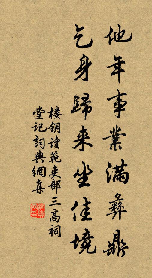 楼钥他年事业满彝鼎，乞身归来坐佳境书法作品欣赏