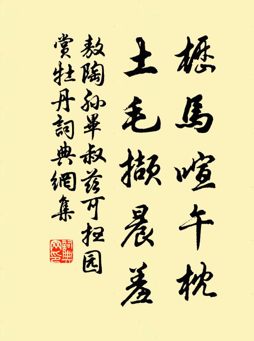 敖陶孙枥马喧午枕，土毛撷晨羞书法作品欣赏