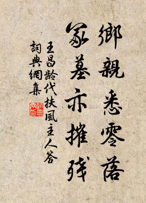 王昌龄乡亲悉零落，冢墓亦摧残书法作品欣赏