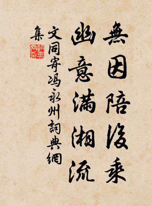 文同无因陪后乘，幽意满湘流书法作品欣赏