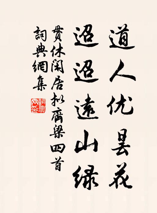 贯休道人优昙花，迢迢远山绿书法作品欣赏