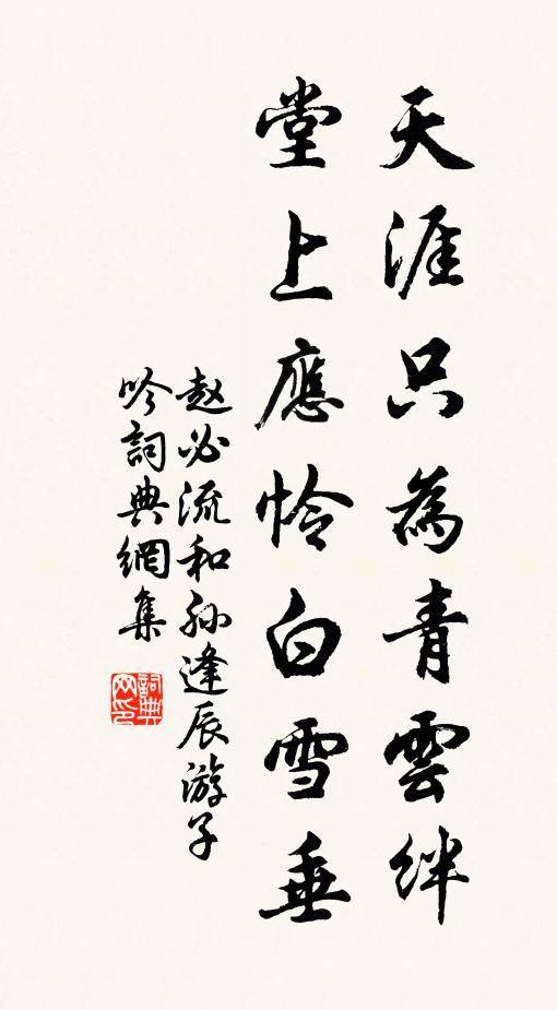 赵必流天涯只为青云绊，堂上应怜白雪垂书法作品欣赏