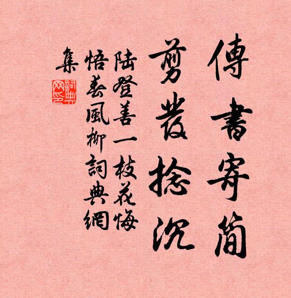 陆登善传书寄简，剪发捻沉书法作品欣赏