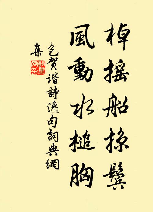 包贺棹摇船掠鬓，风动水槌胸书法作品欣赏