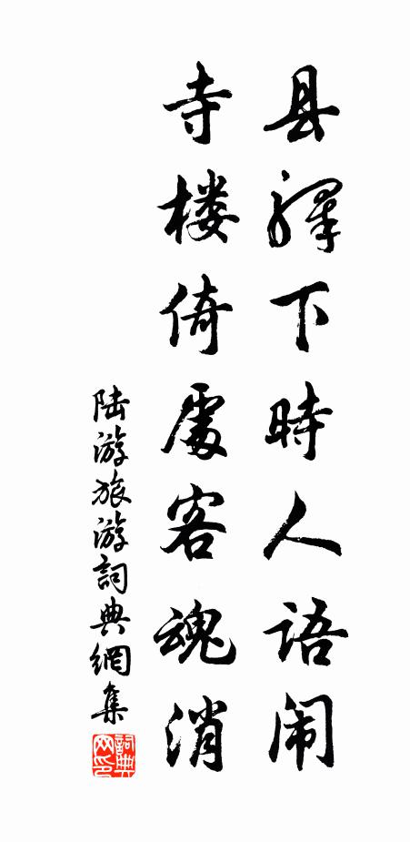 陆游县驿下时人语闹，寺楼倚处客魂消书法作品欣赏