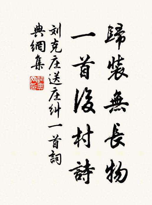 刘克庄归装无长物，一首后村诗书法作品欣赏