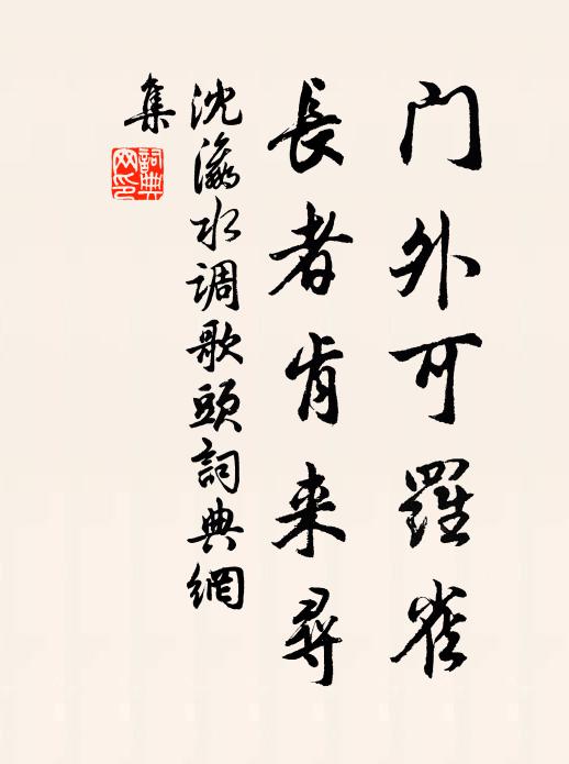 沈瀛门外可罗雀，长者肯来寻书法作品欣赏