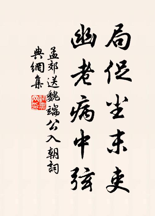 孟郊局促尘末吏，幽老病中弦书法作品欣赏