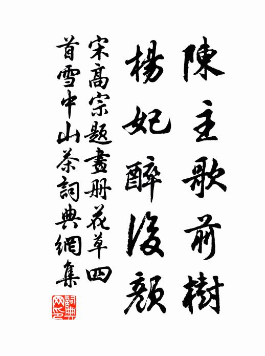 宋高宗陈主歌前树，杨妃醉后颜书法作品欣赏
