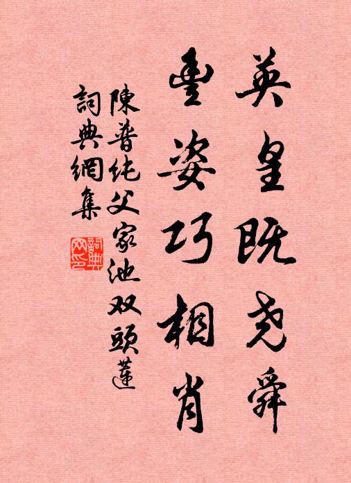 陈普英皇既尧舜，丰姿巧相肖书法作品欣赏