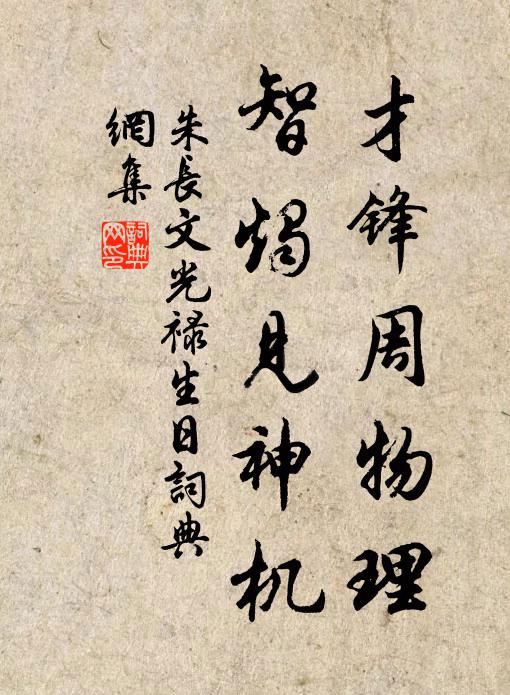 朱长文才锋周物理，智烛见神机书法作品欣赏