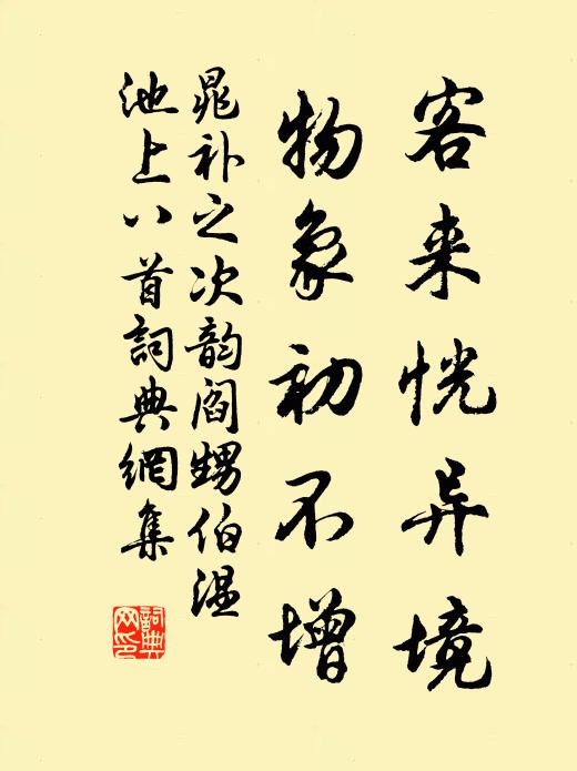 晁补之客来恍异境，物象初不增书法作品欣赏