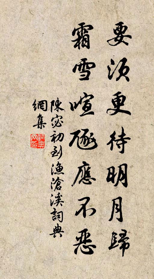 陈宓要须更待明月归，霜雪喧豗应不恶书法作品欣赏