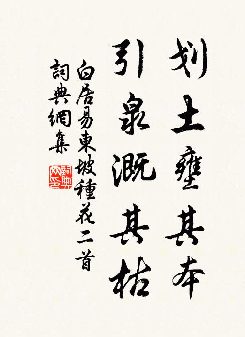 白居易划土壅其本,引泉溉其枯书法作品欣赏