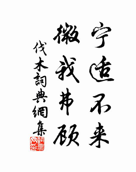 佚名宁适不来，微我弗顾书法作品欣赏