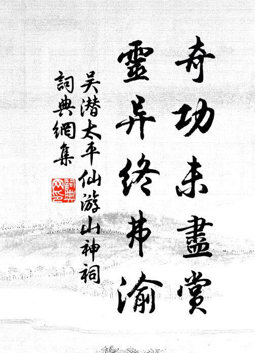 吴潜奇功未尽赏，灵异终弗渝书法作品欣赏