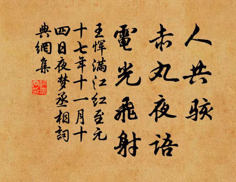 王恽人共骇、赤丸夜语，电光飞射书法作品欣赏
