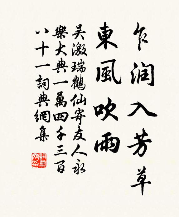 吴激乍润入芳草，东风吹雨书法作品欣赏
