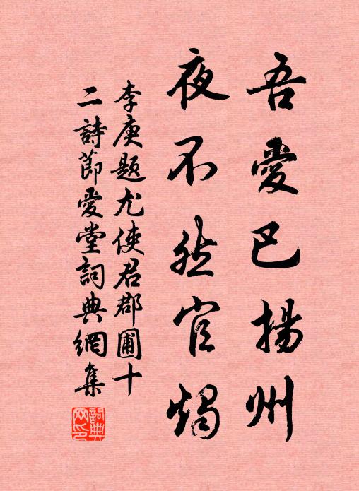 李庚吾爱巴扬州，夜不然官烛书法作品欣赏