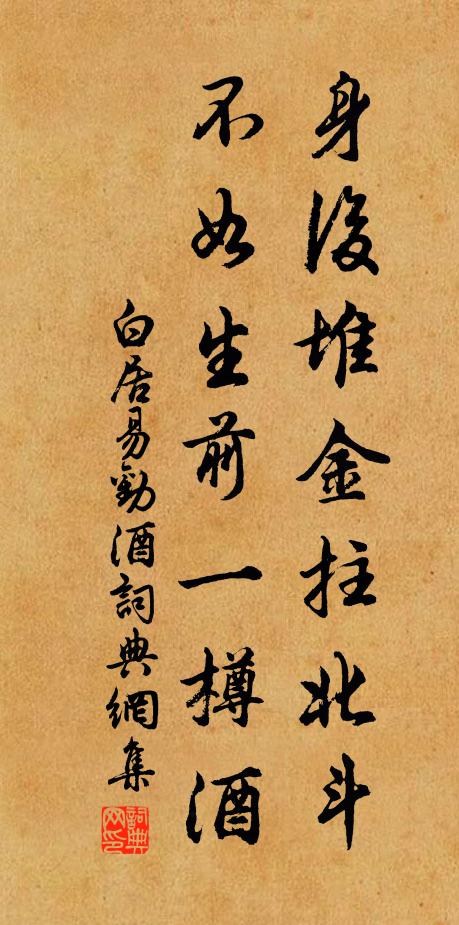 白居易身后堆金拄北斗，不如生前一樽酒书法作品欣赏