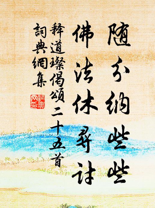 释道璨随分纳些些，佛法休寻讨书法作品欣赏
