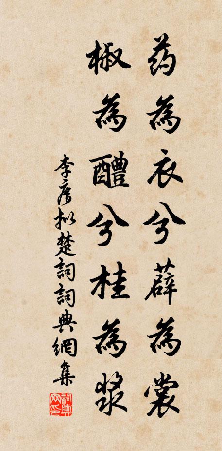 李廌药为衣兮薜为裳,椒为醴兮桂为浆书法作品欣赏