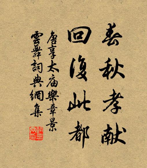 佚名春秋孝献，回复此都书法作品欣赏