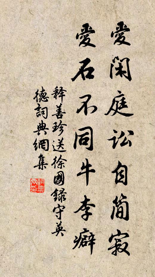 释善珍爱闲庭讼自简寂，爱石不同牛李癖书法作品欣赏