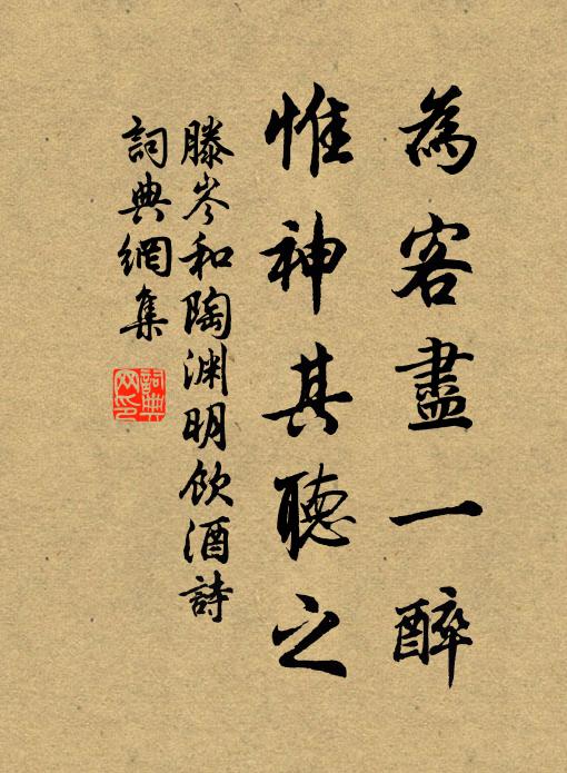 滕岑为客尽一醉，惟神其听之书法作品欣赏