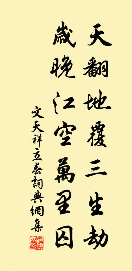 文天祥天翻地覆三生劫，岁晚江空万里囚书法作品欣赏