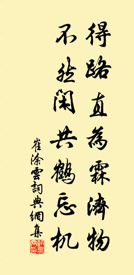 崔涂得路直为霖济物，不然闲共鹤忘机书法作品欣赏