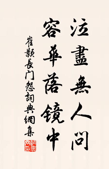 崔颢泣尽无人问，容华落镜中书法作品欣赏