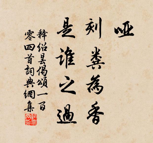 释绍昙哑，刻粪为香，是谁之过书法作品欣赏
