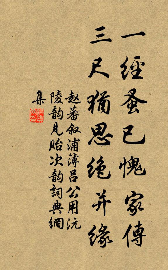 赵蕃一经蚤已愧家传，三尺犹思绝并缘书法作品欣赏