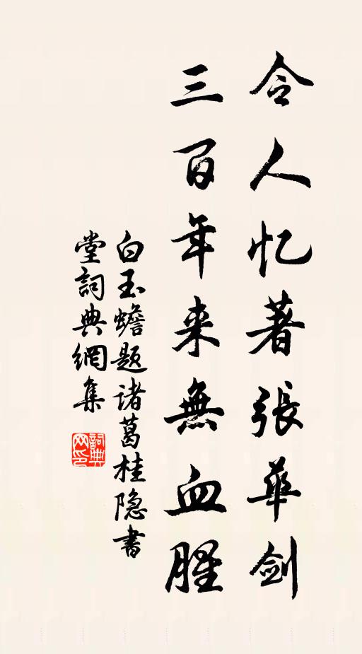 白玉蟾令人忆著张华剑，三百年来无血腥书法作品欣赏