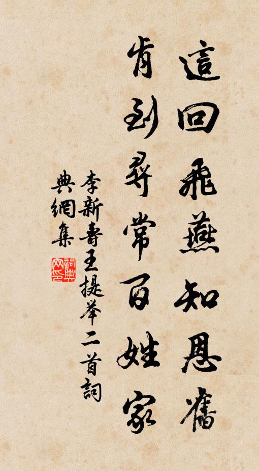 李新这回飞燕知恩旧，肯到寻常百姓家书法作品欣赏