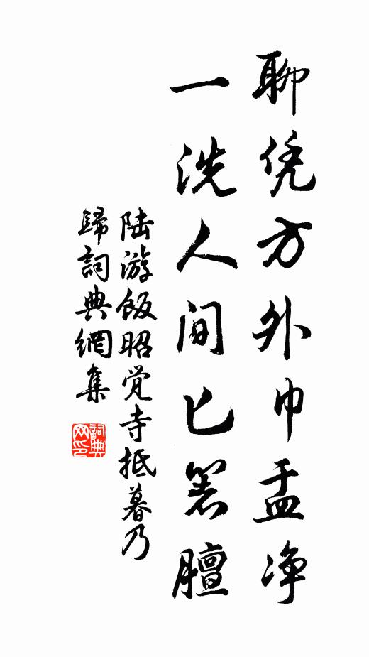 陆游聊凭方外巾盂净，一洗人间匕箸膻书法作品欣赏