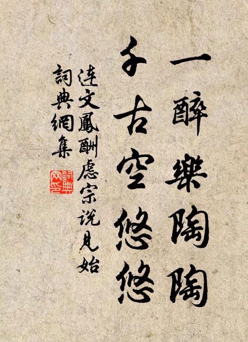 连文凤一醉乐陶陶，千古空悠悠书法作品欣赏