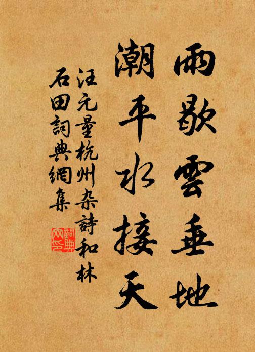 汪元量雨歇云垂地，潮平水接天书法作品欣赏