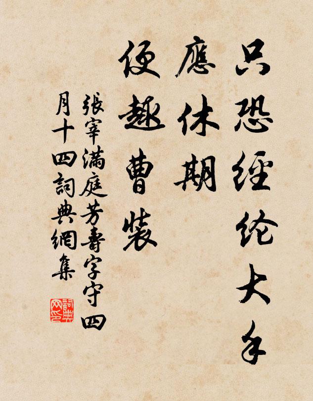 张宰只恐经纶大手，应休期、便趣曹装书法作品欣赏
