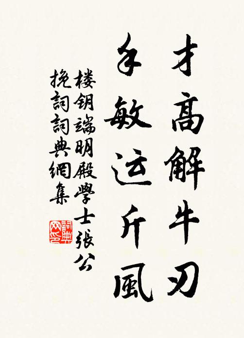 楼钥才高解牛刃，手敏运斤风书法作品欣赏