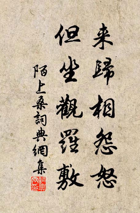 佚名来归相怨怒，但坐观罗敷书法作品欣赏