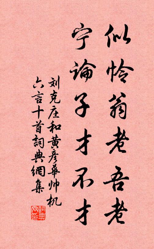 刘克庄似怜翁老吾老，宁论子才不才书法作品欣赏