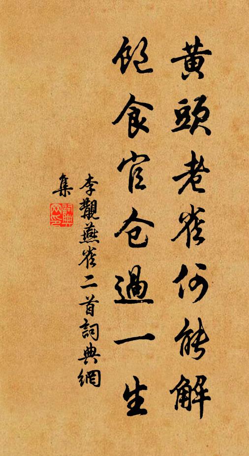 李覯黄头老雀何能解，饱食官仓过一生书法作品欣赏