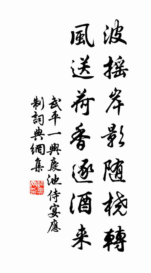 武平一波摇岸影随桡转，风送荷香逐酒来书法作品欣赏